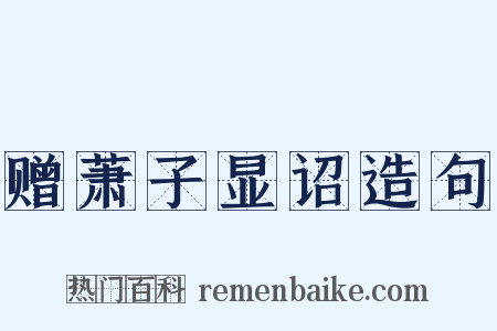 赠萧子显诏造句是什么意思的图片